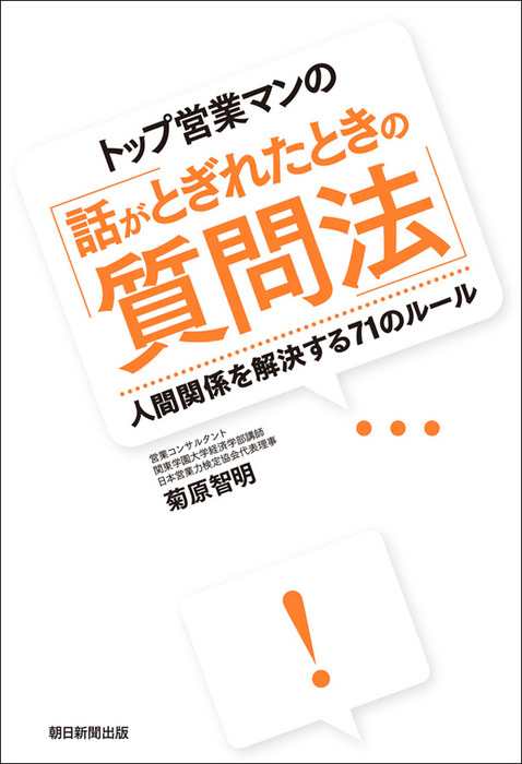 トップ営業マンの「話がとぎれたときの質問法」 人間関係を解決する71