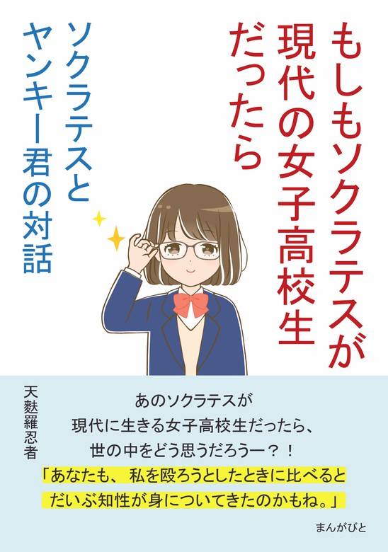 ソクラテスとヤンキー君の対話 ～もしもソクラテスが現代の女子高校生だったら～ - 実用 天麩羅忍者/MBビジネス研究班：電子書籍試し読み無料 -  BOOK☆WALKER -