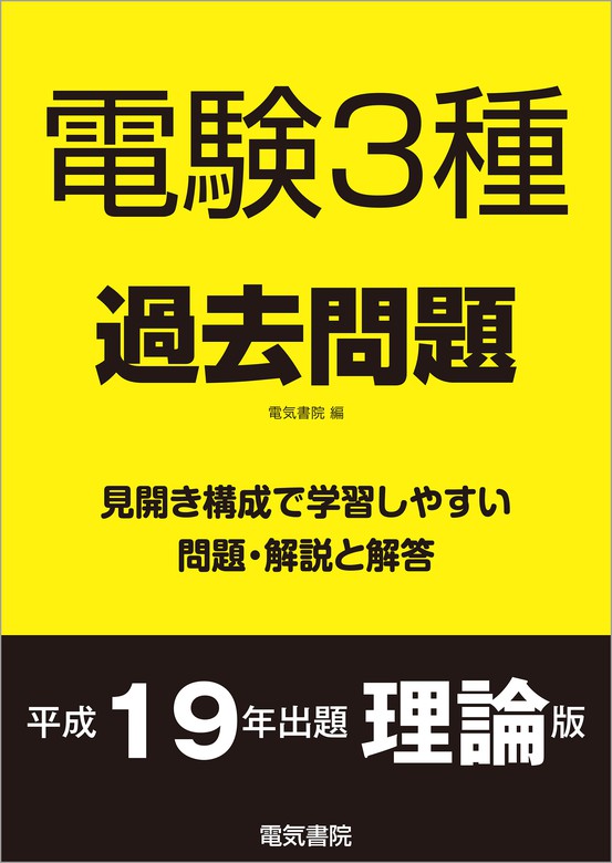 最新刊】電験3種過去問題 平成19年出題 理論版 - 実用 電気書院：電子