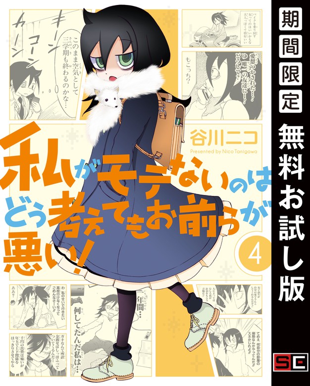 私がモテないのはどう考えてもお前らが悪い 4巻 期間限定 無料お試し版 マンガ 漫画 谷川ニコ ガンガンコミックスonline 電子書籍ストア Book Walker