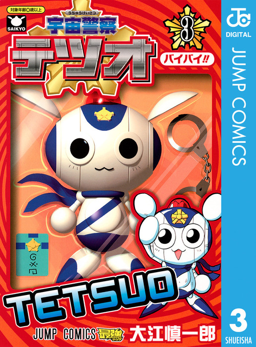 最終巻 宇宙警察テツオ 3 マンガ 漫画 大江慎一郎 ジャンプコミックスdigital 電子書籍試し読み無料 Book Walker