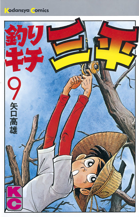 釣りキチ三平（９） - マンガ（漫画） 矢口高雄（週刊少年マガジン 