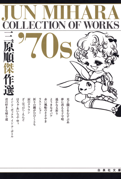 最新刊 三原順傑作選 70s マンガ 漫画 三原順 白泉社文庫 電子書籍試し読み無料 Book Walker