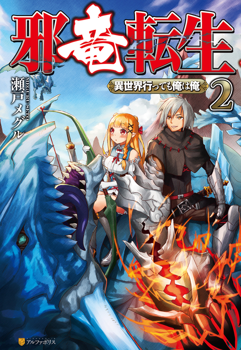 邪竜転生 異世界行っても俺は俺 新文芸 ブックス 電子書籍無料試し読み まとめ買いならbook Walker