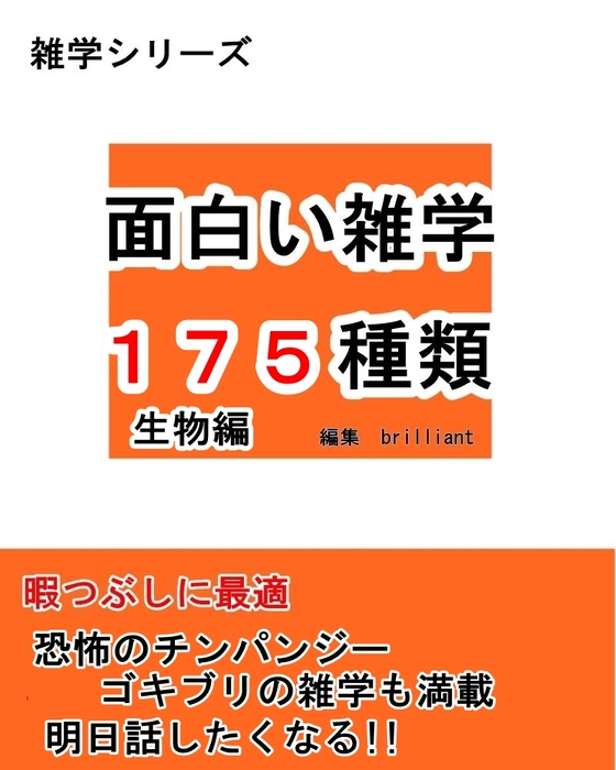 面白い雑学 175種類 生き物編 実用 同人誌 個人出版 ｂｒｉｌｌｉａｎｔ Brilliant 電子書籍試し読み無料 Book Walker