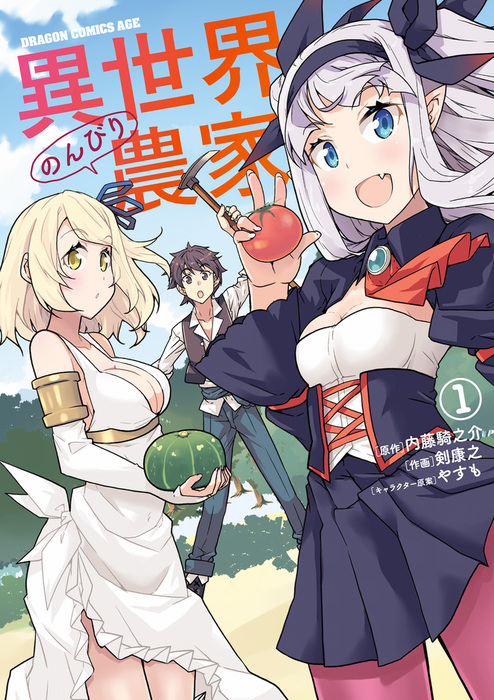 異世界のんびり農家 1 マンガ 漫画 剣康之 内藤 騎之介 やすも ドラゴンコミックスエイジ 電子書籍試し読み無料 Book Walker