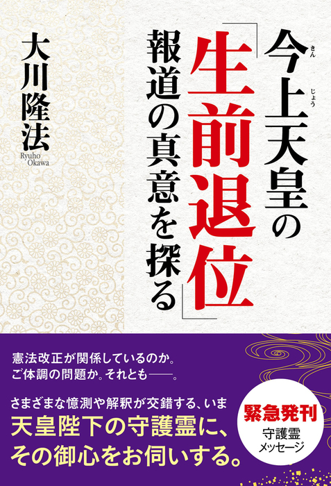 今上天皇の 生前退位 報道の真意を探る 実用 大川隆法 電子書籍試し読み無料 Book Walker