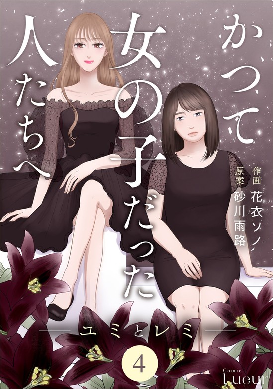 Comic Lueurかつて女の子だった人たちへ4巻 - マンガ（漫画） 花衣ソノ