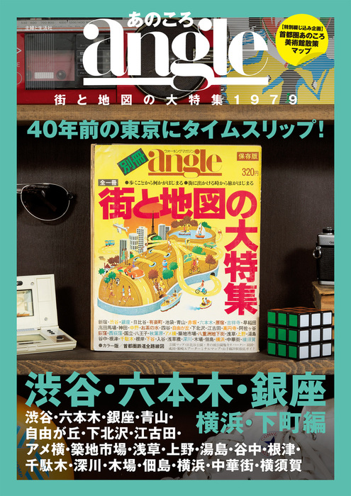 あのころangle 街と地図の大特集1979 - 実用│電子書籍無料試し読み・まとめ買いならBOOK☆WALKER