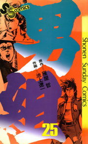 男組　雁屋哲　池上遼一　14~25巻　完結！ 最終巻】男組（25） - マンガ（漫画） 池上遼一/雁屋哲（少年