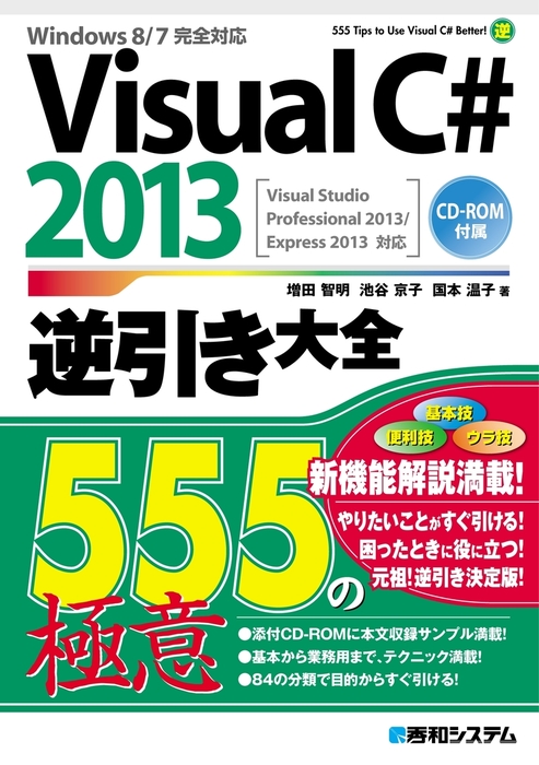 Visual C# 逆引き大全（秀和システム） - 実用│電子書籍無料試し読み