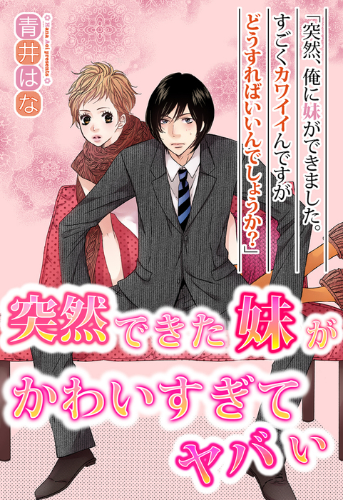 突然できた妹がかわいすぎてヤバい マンガ 漫画 青井はな Ylc 電子書籍試し読み無料 Book Walker