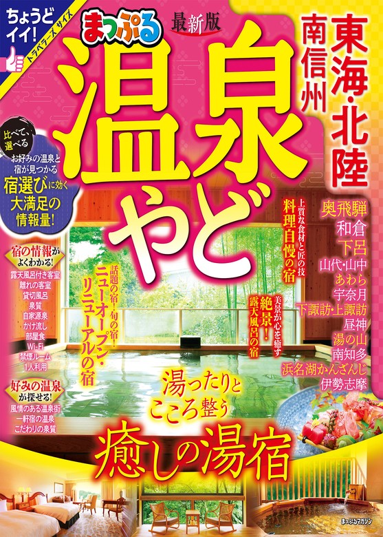 まっぷる 温泉やど 東海・北陸 南信州'24 - 実用 昭文社（まっぷる ...