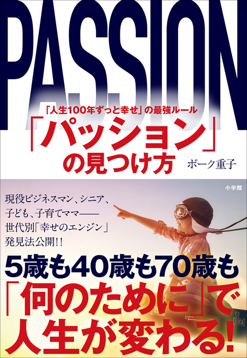 パッション の見つけ方 人生１００年ずっと幸せ の最強ルール 実用 ボーク重子 電子書籍試し読み無料 Book Walker