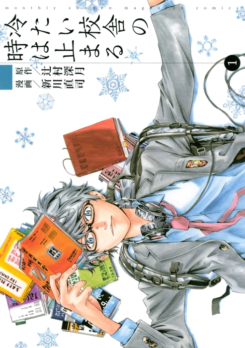 冷たい校舎の時は止まる（1） - マンガ（漫画） 辻村深月/新川直司