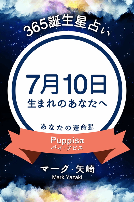 365誕生星占い 7月10日生まれのあなたへ 実用 マーク 矢崎 得トク文庫 電子書籍試し読み無料 Book Walker