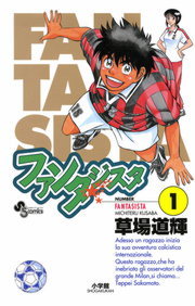 完結 ファンタジスタ 少年サンデーコミックス マンガ 漫画 電子書籍無料試し読み まとめ買いならbook Walker