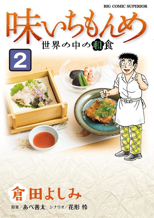 最新刊】味いちもんめ 世界の中の和食（２） - マンガ（漫画） 倉田