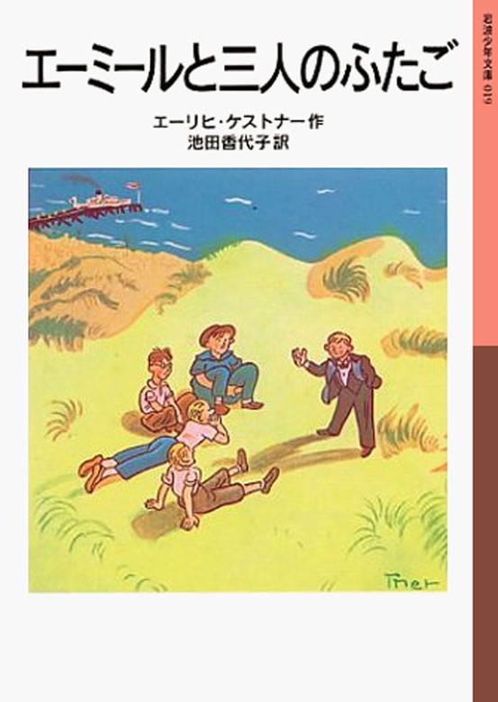 エーミールと三人のふたご 文芸 小説 エーリヒ ケストナー 池田香代子 岩波少年文庫 電子書籍試し読み無料 Book Walker