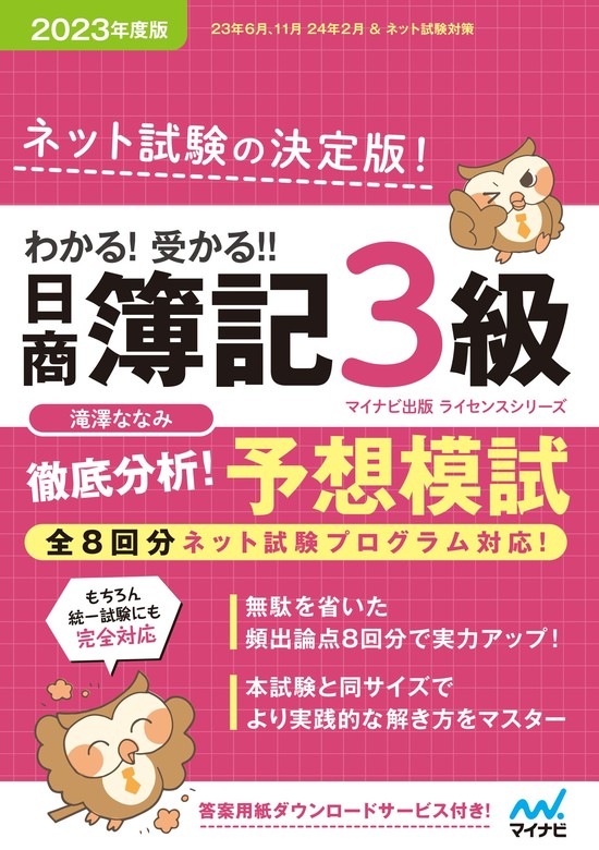 わかる！ 受かる！！ 日商簿記３級 徹底分析！ 予想模試 2023年度版 