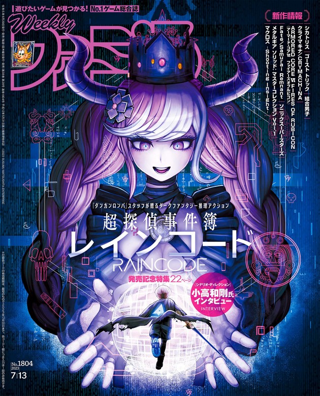 週刊ファミ通 2023年7月13日号 No.1804【コード付き】 - ゲーム 週刊