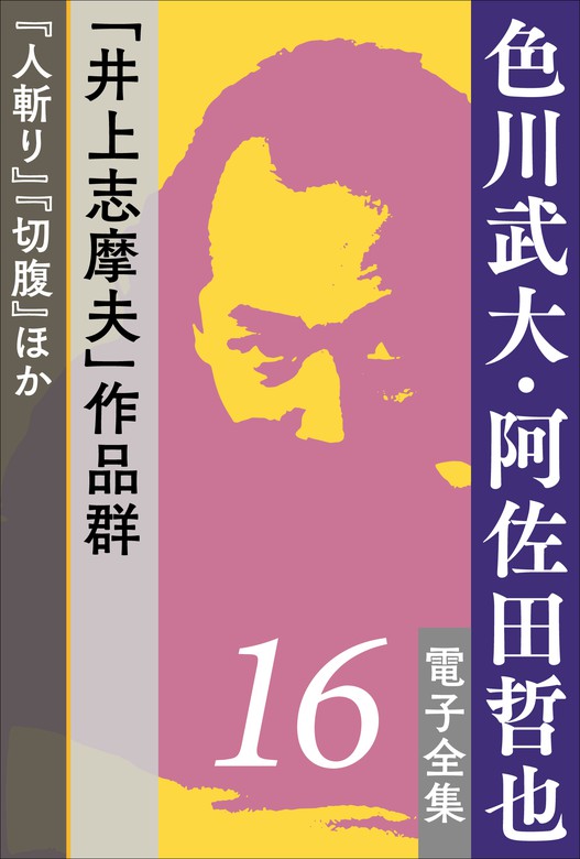 色川武大・阿佐田哲也 電子全集16 井上志摩夫 作品群 『人斬り』『切腹