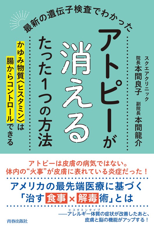 最新の遺伝子検査でわかった アトピーが消えるたった１つの方法 - 実用 本間良子/本間龍介：電子書籍試し読み無料 - BOOK☆WALKER -