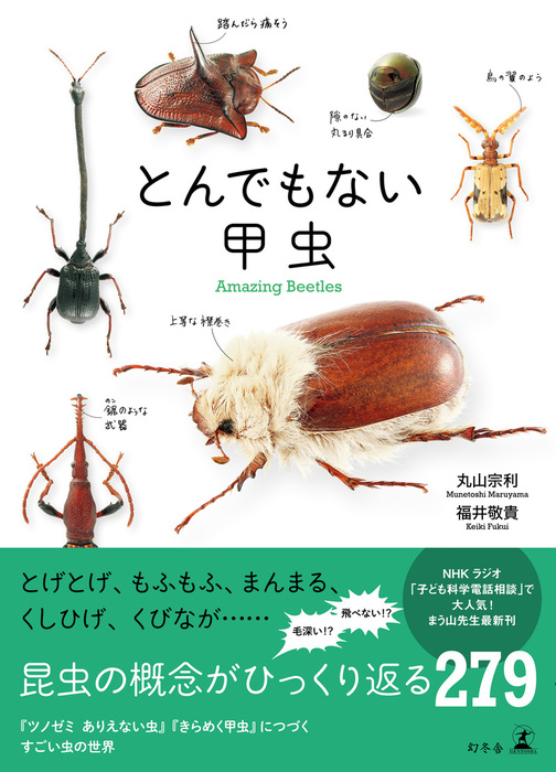 とんでもない甲虫 実用 丸山宗利 福井敬貴 幻冬舎単行本 電子書籍試し読み無料 Book Walker