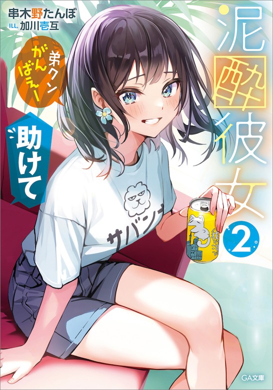 最新刊】泥酔彼女２ 「弟クンがんばえー」「助けて」 - ライトノベル（ラノベ） 串木野たんぼ/加川壱互（ＧＡ文庫）：電子書籍試し読み無料 -  BOOK☆WALKER -