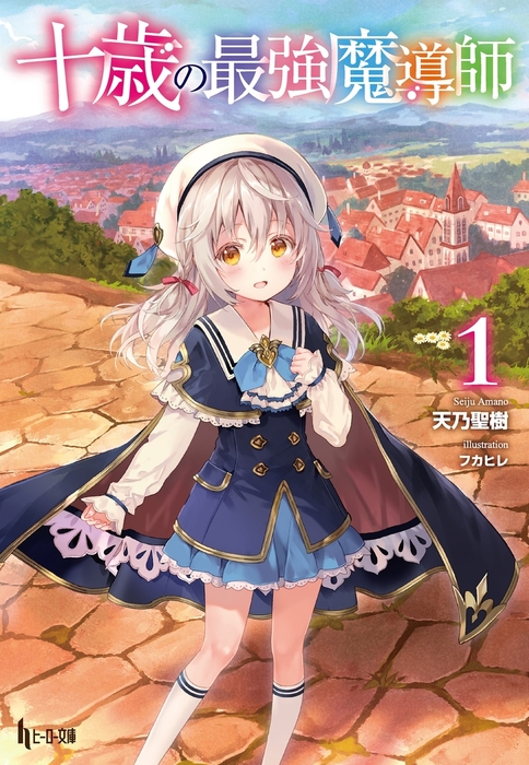 ★人気作、まとめ売り！、最新刊あり★【ライトノベル】 十歳の最強魔導師 1 - ライトノベル（ラノベ） 天乃聖樹/フカヒレ