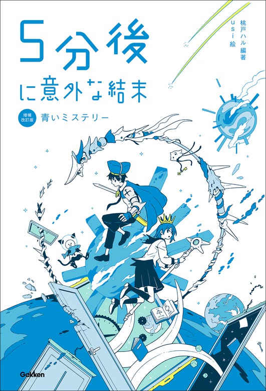 5分後に意外な結末 青いミステリー［改訂版］ - ライトノベル（ラノベ