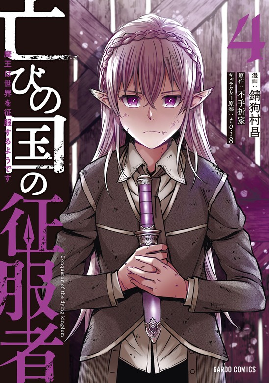 最新刊】亡びの国の征服者 4 ～魔王は世界を征服するようです