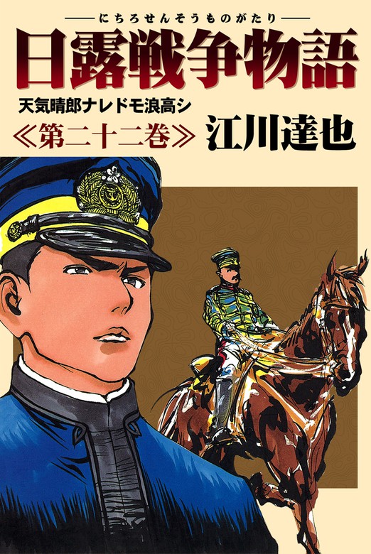 最終巻】日露戦争物語 22 - マンガ（漫画） 江川達也：電子書籍試し