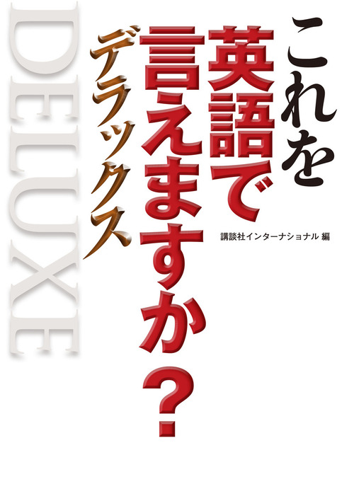 これを英語で言えますか? 学校で教えてくれない身近な英単語 - 語学