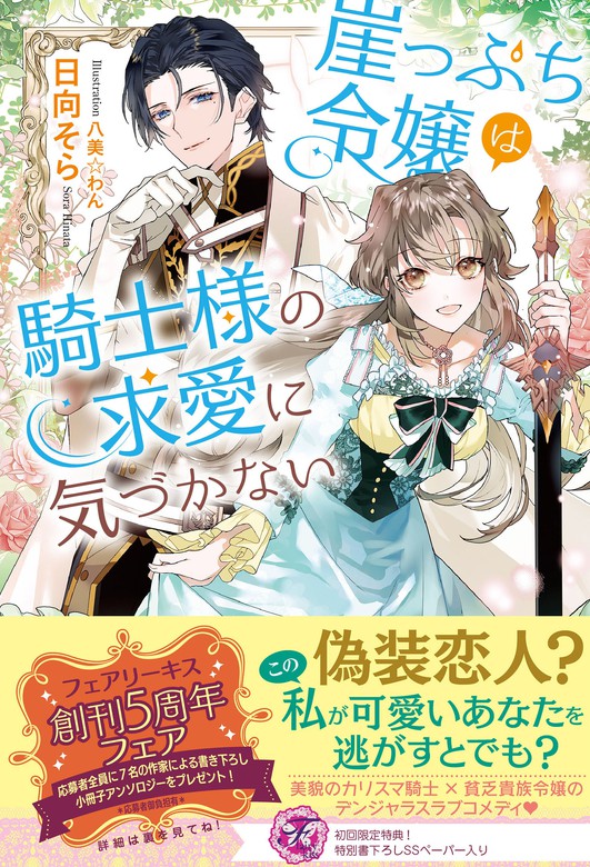 崖っぷち令嬢は騎士様の求愛に気づかない フェアリーキス 新文芸 ブックス 電子書籍無料試し読み まとめ買いならbook Walker