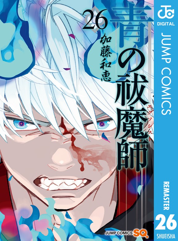 最新刊 青の祓魔師 リマスター版 26 マンガ 漫画 加藤和恵 ジャンプコミックスdigital 電子書籍試し読み無料 Book Walker