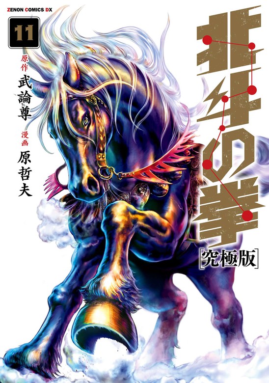 北斗の拳 究極版 11巻 - マンガ（漫画） 武論尊/原哲夫（ゼノンコミックス）：電子書籍試し読み無料 - BOOK☆WALKER -