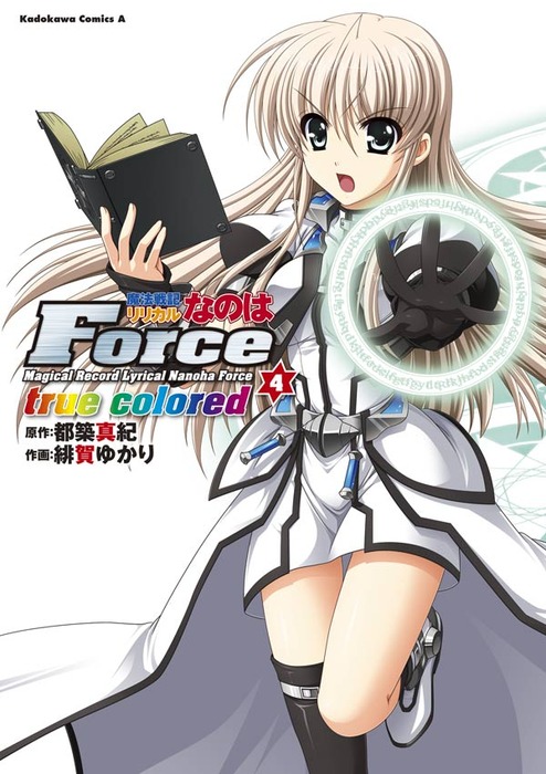 最新刊 魔法戦記リリカルなのはforce True Colored 4 マンガ 漫画 都築真紀 緋賀ゆかり 角川コミックス エース 電子書籍試し読み無料 Book Walker