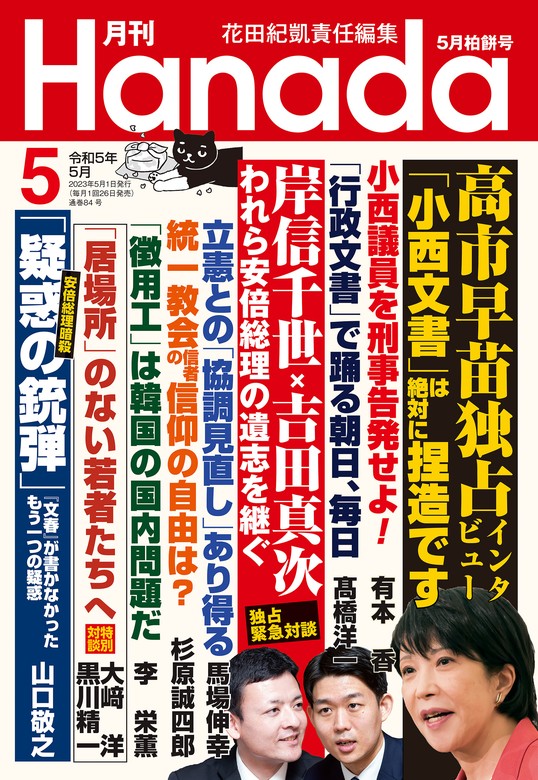 月刊Hanada2023年5月号 - 実用 花田紀凱/月刊Hanada編集部：電子書籍