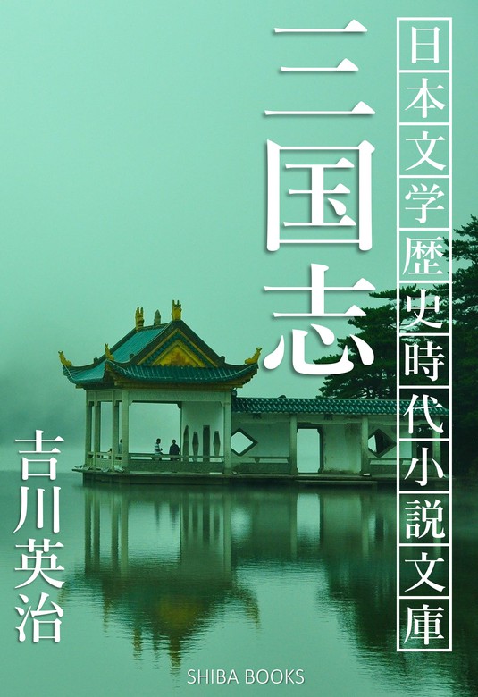 三国志 - 文芸・小説 吉川英治（SHIBA BOOKS）：電子書籍試し読み無料