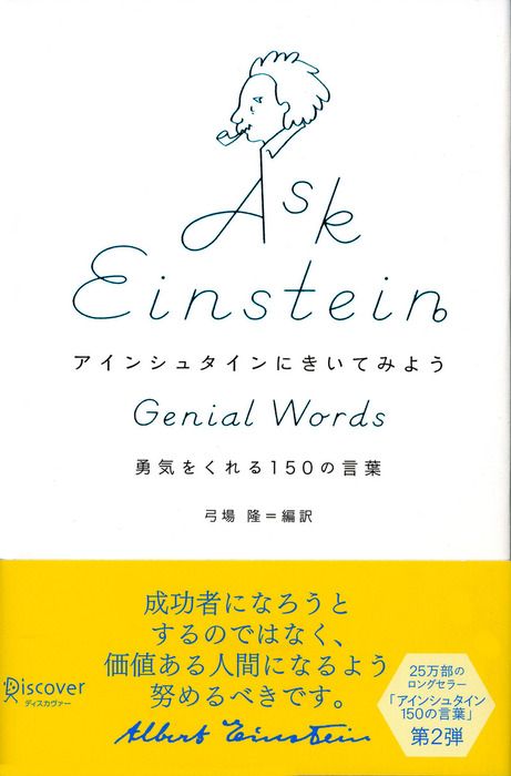アインシュタインにきいてみよう 勇気をくれる150の言葉 実用 弓場隆 電子書籍試し読み無料 Book Walker