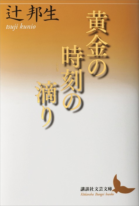 黄金の時刻の滴り（講談社文芸文庫） - 文芸・小説│電子書籍無料試し読み・まとめ買いならBOOK☆WALKER