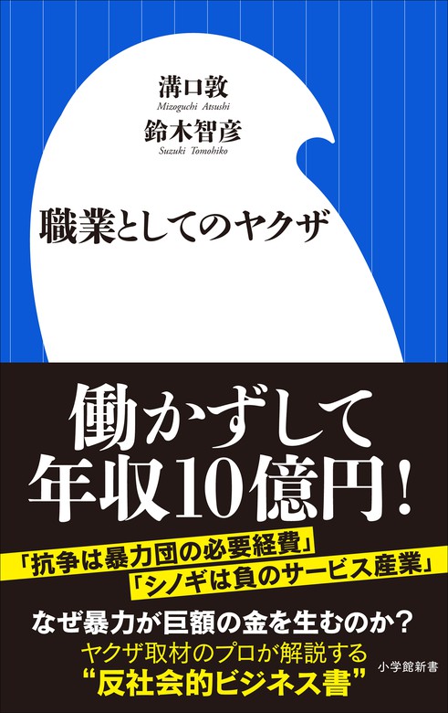 職業としてのヤクザ 小学館新書 新書 電子書籍無料試し読み まとめ買いならbook Walker