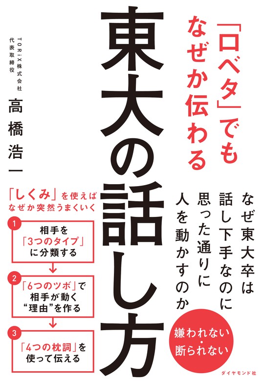 口ベタ」でもなぜか伝わる 東大の話し方 - 実用 高橋浩一：電子書籍