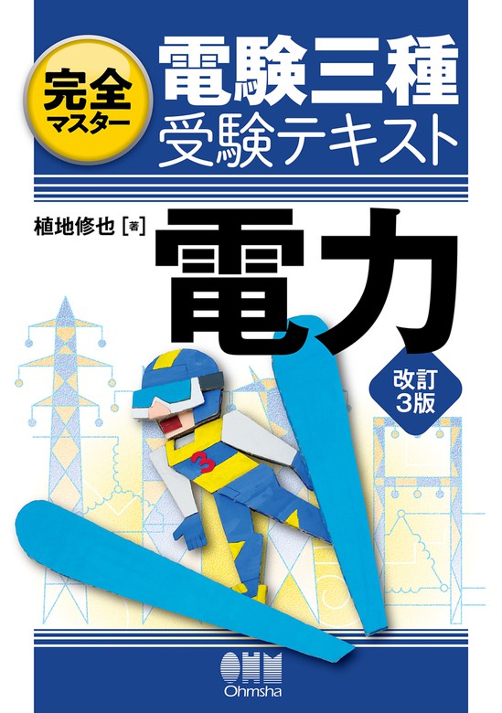 最新刊】完全マスター電験三種受験テキスト 電力 （改訂3版） - 実用