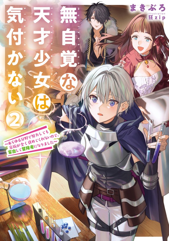 最新刊 無自覚な天才少女は気付かない あらゆる分野で努力しても家族が全く褒めてくれないので 家出して冒険者になりました ２ 新文芸 ブックス まき ぶろ 狂ｚｉｐ アース スター ルナ 電子書籍試し読み無料 Book Walker