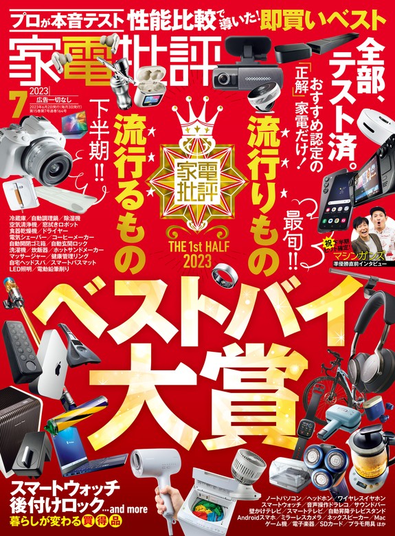 家電批評 2023年7月号 - 実用 家電批評編集部（家電批評）：電子書籍