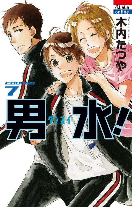 男水 7巻 マンガ 漫画 木内たつや 花とゆめonline 電子書籍試し読み無料 Book Walker