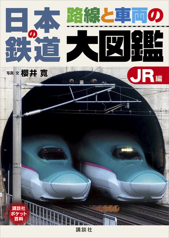 日本の鉄道 路線と車両の大図鑑 ＪＲ編 - 文芸・小説 櫻井寛（講談社