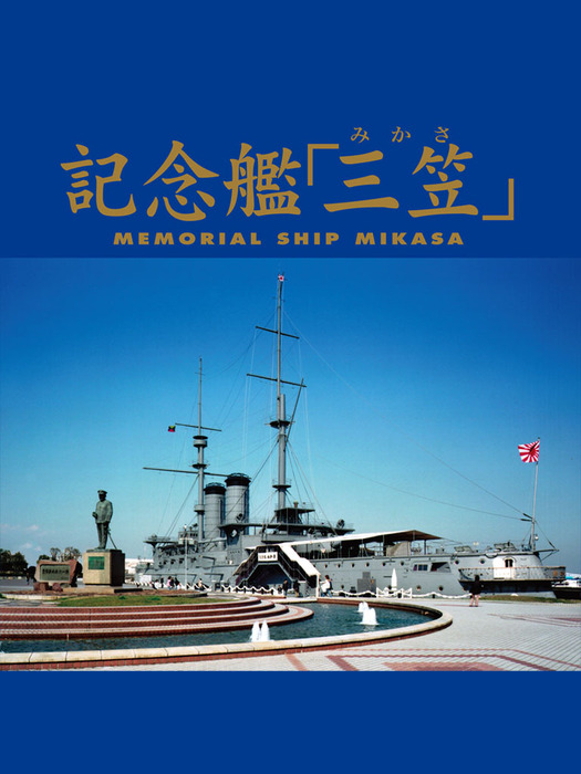 記念艦「三笠」 - 実用 公益財団法人 三笠保存会：電子書籍試し読み無料 - BOOK☆WALKER -